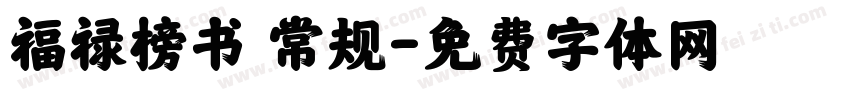 福禄榜书 常规字体转换